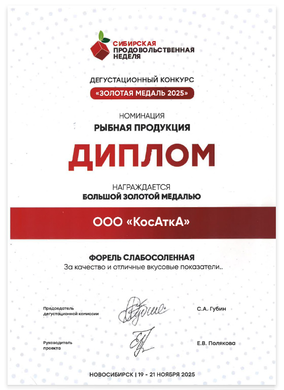 Диплом: «ФОРЕЛЬ СЛАБОСОЛЕНАЯ» За качество и отличные вкусовые показатели — ООО «КосАткА», Новосибирский район.