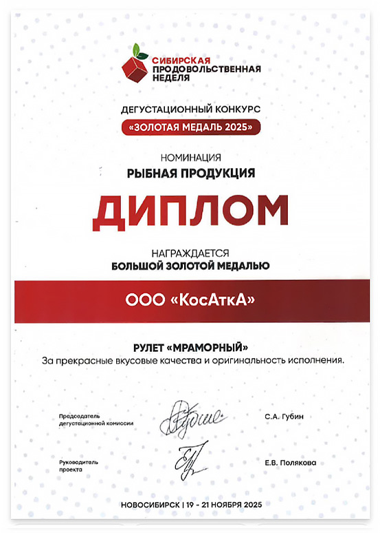 Диплом: «РУЛЕТ МРАМОРНЫЙ» За прекрасные вкусовые качества и оригинальность исполнения — ООО «КосАткА», Новосибирский район