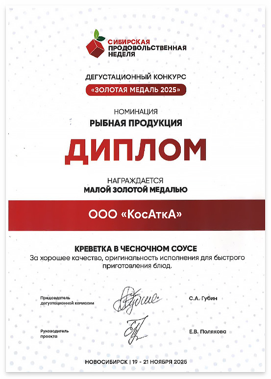 Диплом: «КРЕВЕТКА В ЧЕСНОЧНОМ СОУСЕ» За качество, оригинальность исполнения для быстрого приготовления блюд — ООО «КосАткА», Новосибирский район