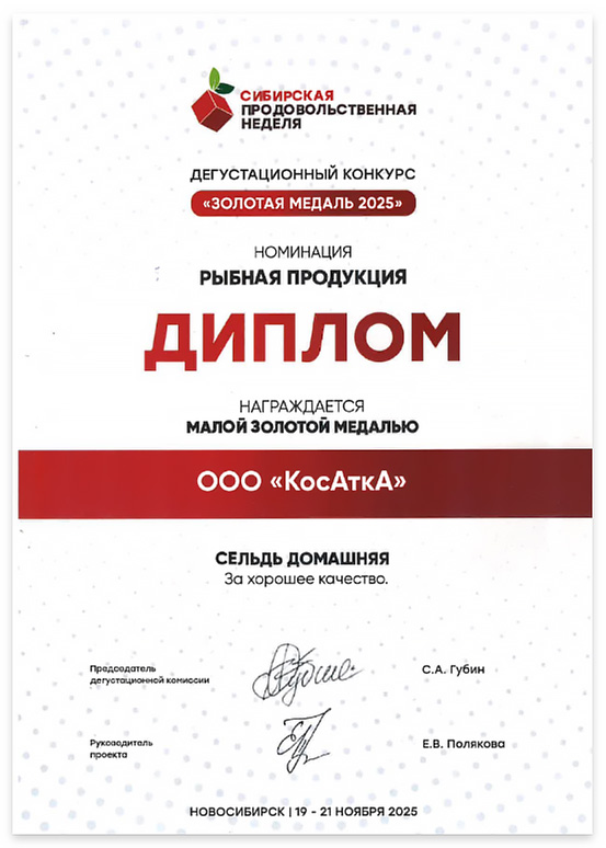 Диплом: «СЕЛЬД ДОМАШНЯЯ» За хорошее качество — ООО «КосАткА», Новосибирский район.