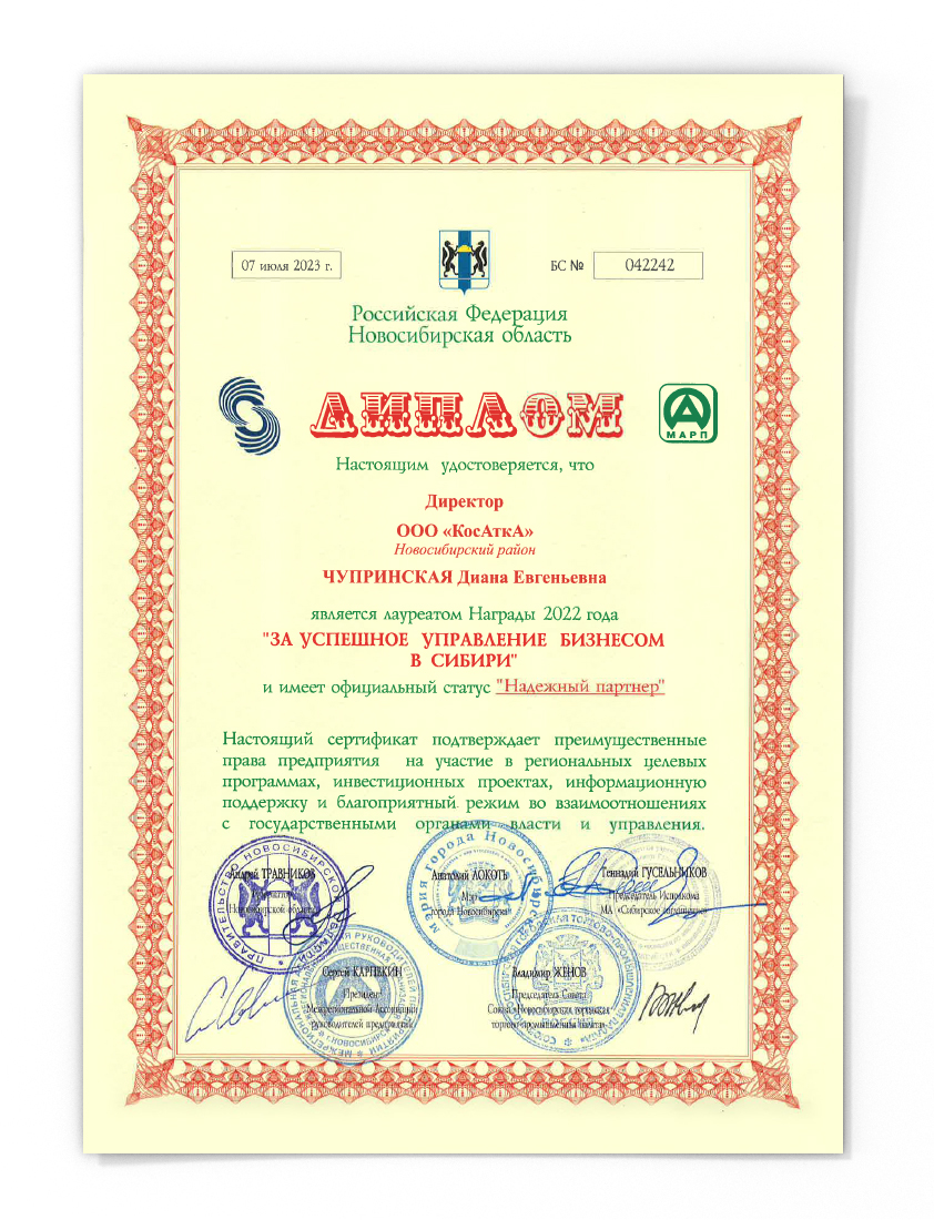 Диплом за успешное развитие бизнеса в Сибири